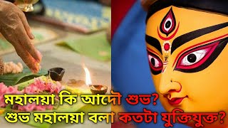 মহালয়া কি আদৌ শুভ? শুভ মহালয়া বলা কতটা যুক্তিযুক্ত?