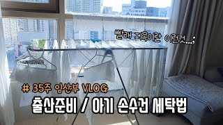 [35주차vlog] 출산준비ㅣ아기 빨래ㅣ아기손수건 세탁법