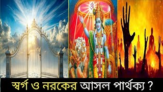 স্বর্গ ও নরকের বাস্তবতা || ভিন্ন ধর্মমতে কেমন স্বর্গ ও নরক ? The Reality of Heaven || ভোরের পাখি 2.0