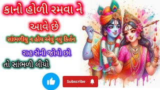 🌸કાનો હોળી રમવાને આવે છે🪷ખુબજ સુંદર હોળી ખેલ રસિયા #holirasiya #radhakrishnabhajan #trendingbhajan