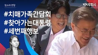 [정치부회의] 문 대통령의 세번째 현장행보…치매 어르신 만나