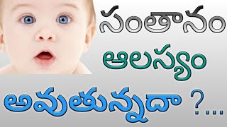 సంతానం ఆలస్యం అవుతున్నదా? అయితే ఇలా చేయండి | How to get rid of Baby Delay Problems