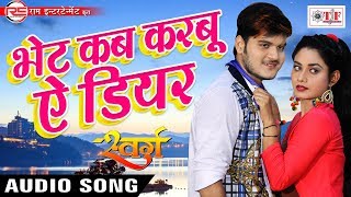 2017 का हिट गाना - Bhet Kab Karabu Ae Dear - Arvind Akela 'Kallu Ji' - Hit SWARG Movie Song