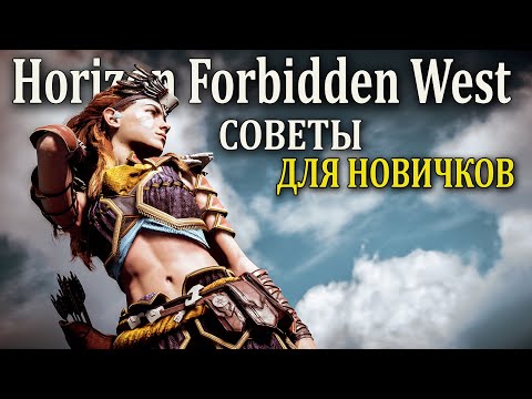 Horizon Forbidden West советы для новичков ( хорайзон форбидден вест гайд и советы )