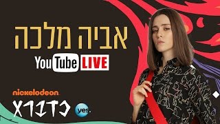 כדברא: אביה מלכה בראיון אישי בשידור חי! - ניקלודיאון