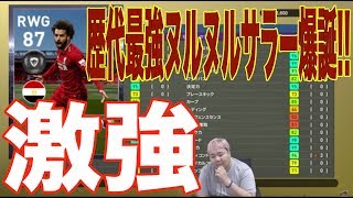 先週からCSに異変が！！【ウイイレ2019 】今週のサラーは歴代最強ボディ！鋼の体でスルスル抜ける！！myClub日本一目指すゲーム実況！！！pes ウイニングイレブン