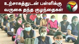 உற்சாகத்துடன் பள்ளிக்கு வருகை தந்த குழந்தைகள் | School Reopening