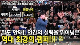 시작전 시청자 1890명 랩끝난후 5000명! 🔥역대 최강랩퍼🔥 끝.판.왕