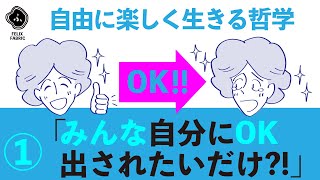 「自分にOK出されたい」フェリファブ哲学１