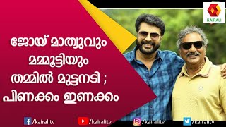 പ്രതിഫലം ഇല്ലാതെ സിനിമ ചെയ്യാൻ തയ്യാറായ മമ്മൂട്ടി: ജോയ് മാത്യു | Joy Mathew | Mammootty | Kairali TV