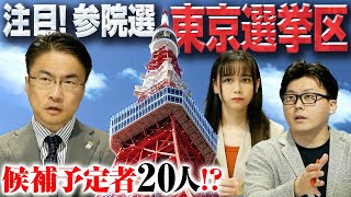 参院選東京選挙区は大混戦！予想される顔ぶれ20人を全員紹介！残りはあの大物か……？｜第124回 選挙ドットコムちゃんねる #3