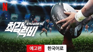 최강럭비: 죽거나 승리하거나 (시즌 1) | 한국어로 예고편 | Netflix