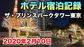 【ホテル宿泊記録】ザ・プリンス パークタワー東京 パノラミックツインルーム 2020年2月10日 | The Prince Park Tower Tokyo Panoramic Twin Room