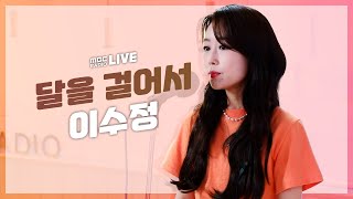 [LIVE] 이수정 - 달을 걸어서 / GOT7 영재의 친한친구 / MBC 220520 방송