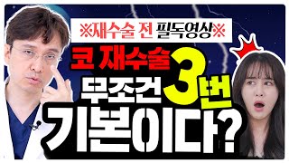 코 재수술, 무조건 세 번이 기본이다? 재수술 전 필독 영상