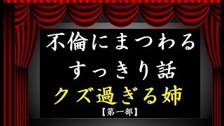 【修羅場】「姉貴が浮気して出戻ってきてカオス・・・・・・（第一部）」【修羅場・浮気・復讐・因果応報etc】