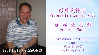 2022/04/25(一)耶穌會士彭蘇民神父逾越感恩祭( Fr.Anselmo Garcia,S.J.  -  Funeral Mass  )