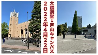 【早稲田大学】大隈記念講堂から戸山キャンパスへ【2022年4月22日】