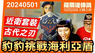 【豹豹薩爾達/王國之淚】05-海利亞盾、古代之刃、近衛套裝一次入手！豹豹能成功嗎？(2024)