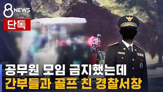 [단독] 공무원 모임 금지했는데…골프 친 경찰서장 / SBS