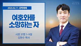 2025.02.11 대신성결교회 새벽예배