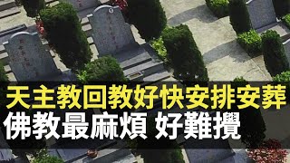 天主教回教好快安排安葬 佛教最麻煩好難攪 (D100 西城故事)