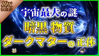 【ゆっくり解説】ダークマター暗黒物質の正体