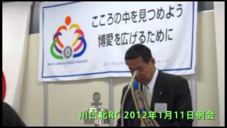 川口北RC2012年1月11日例会