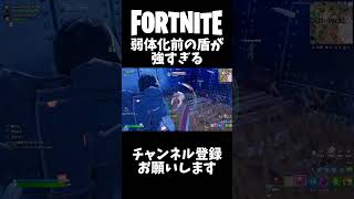 弱体化前の盾が強い理由【フォートナイト】#フォトナ #フォートナイト #fortnite #shorts