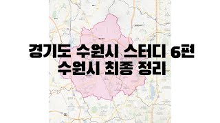 경기도 수원시 스터디 6편 - 수원시 최종 정리