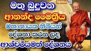 බලංගොඩ ආනන්ද මෛත්‍රී මහා නාහිමිපාණන් දේශනා කරපු වටිනාම බණක්,අහන්නත් පින තියෙන්න ඕන | Darma deshana