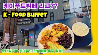 K-food한식뷔페에서 주중 점심을 ~