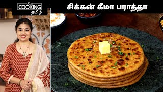 சிக்கன் கீமா பராத்தா | Chicken Keema Paratha Recipe In Tamil | Healthy Recipes | @HomeCookingTamil