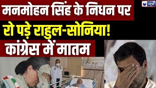 Manmohan Singh Passed Away Live: AIIMS ने मनमोहन सिंह ने ली अंतिम सांस | Breaking News | India News