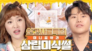 [삼립미식썰 - 인간사료특집3] 엄빠 몰래 넷플릭스 보면서 숨겨놓고 먹기에 좋은 인간사료!