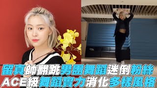 【ITZY】留真帥翻跳男團舞蹈 ACE級舞蹈實力消化多樣風格