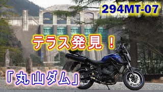 294MT-07岐阜県：テラス発見！「丸山ダム」