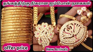 தங்கத்திற்கு நிகரான தரமான ஐம்பொன் Ruby Emerald Ad stone Micro நகைகள்/offer price