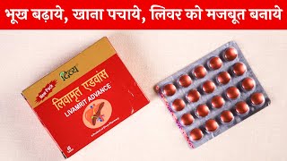 Patanjali Livamrit Advance | भूख बढ़ाने और लिवर मजबूत बनाने की दवाई | Livamrit Advance Uses in Hindi