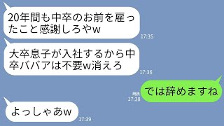 【LINE】20年間誠実に働いてきた私に社長「来月から大卒の息子が入るから中卒ババアはもう不要w」私「では辞めます」→速攻で退職願出して永久にオサラバした結果www