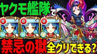 【26~30獄】最終決戦!!貫通ヤクモ自陣艦隊で禁忌の獄を全クリアできるのか？【モンスト】