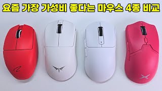 요즘 가성비 좋다고 난리난 무선 마우스 4종 비교 리뷰