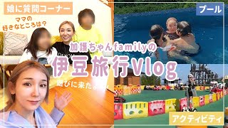 【伊豆旅行Vlog】加護ちゃんファミリーの家族旅行を大公開！？