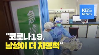 “코로나19, 남성이 더 치명적”…시진핑 “경제목표 달성 자신” / KBS뉴스(News)