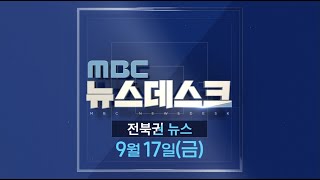 MBC 뉴스데스크 전북권 뉴스 2021.09.17(금)