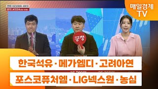 [주상전화2] 한국석유 · 메가엠디 · 고려아연 · 포스코퓨처엠 · LIG넥스원 · 농심