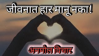 जीवनात हार मानू नका, आनंदाने जगा, जीवन अनमोल आहे | Happy Thought | Good Suvichar