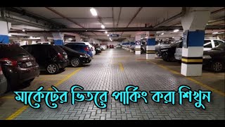 মার্কেটের ভিতরে পার্কিং করা শিখুন ? Learn to park inside the market