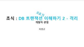 프로그래밍 초식 : DB 트랜잭션 조금 이해하기 02 격리