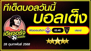 ทีเด็ดบอลวันนี้ ทีเด็ดบอลเต็ง บอลรอง [28 กุมภาพันธ์ 2568] เฮียจอร์จ บอลเต็ง